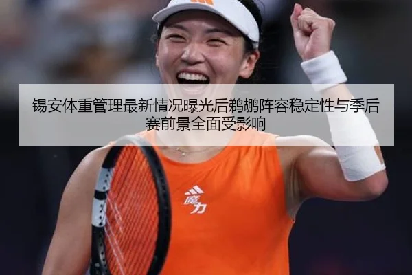 锡安体重管理最新情况曝光后鹈鹕阵容稳定性与季后赛前景全面受影响