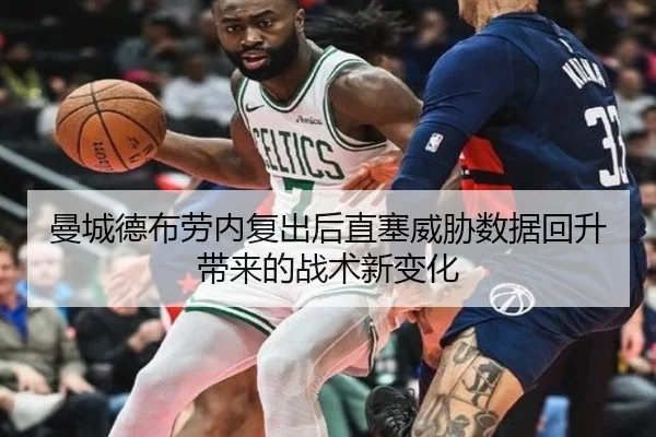 曼城德布劳内复出后直塞威胁数据回升带来的战术新变化