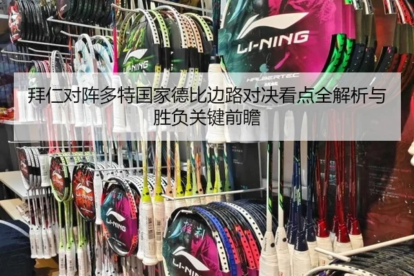 拜仁对阵多特国家德比边路对决看点全解析与胜负关键前瞻