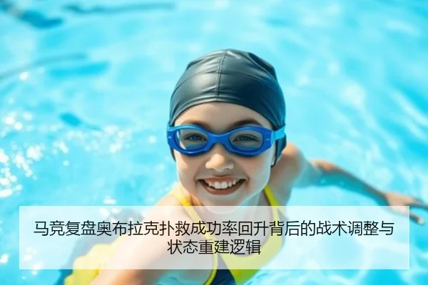 马竞复盘奥布拉克扑救成功率回升背后的战术调整与状态重建逻辑