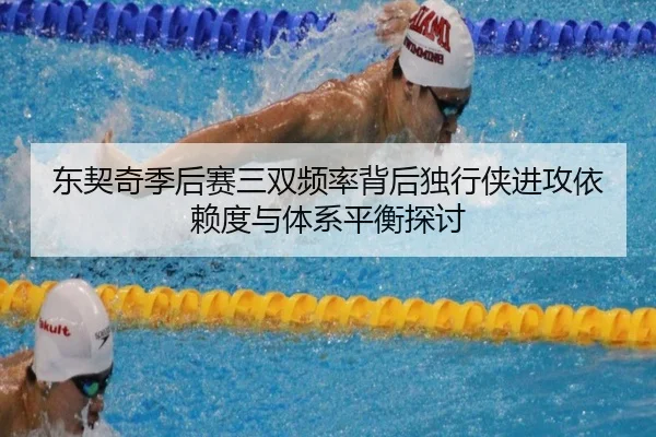 东契奇季后赛三双频率背后独行侠进攻依赖度与体系平衡探讨