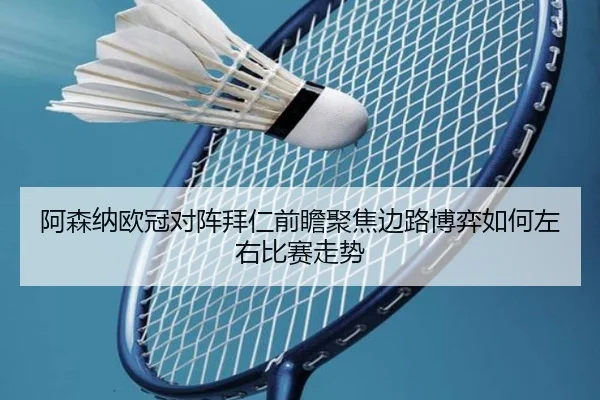 阿森纳欧冠对阵拜仁前瞻聚焦边路博弈如何左右比赛走势